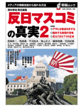 反日マスコミの真実2表紙.jpg