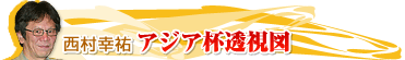 column-title_nishimura_on.gif