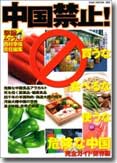 Amazon.co.jp： 中国禁止! 完全ガイド保存版—買うな、食べるな、使うな、危険な中国 (OAK MOOK 169 撃論ムック) (単行本) : 西村幸祐