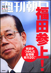syukan_ASAHI_091009_fukuda.jpg
